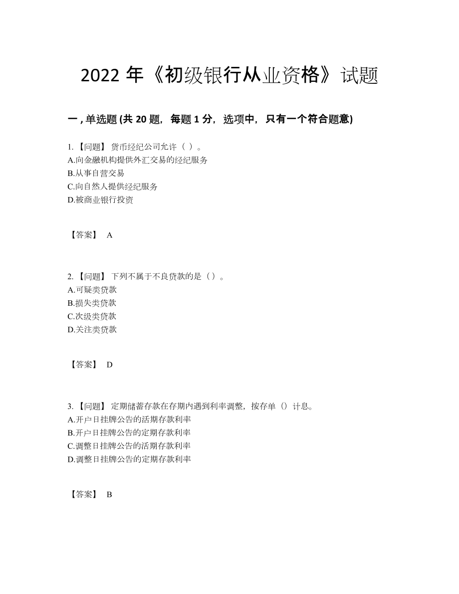 2022年吉林省初级银行从业资格高分预测模拟题.docx_第1页