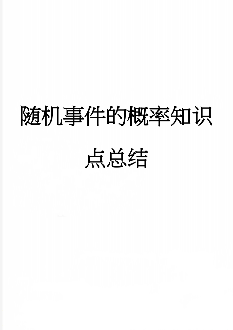 随机事件的概率知识点总结(14页).doc_第1页