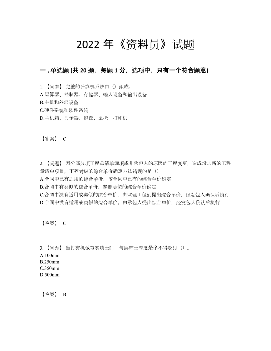 2022年吉林省资料员自测试卷.docx_第1页