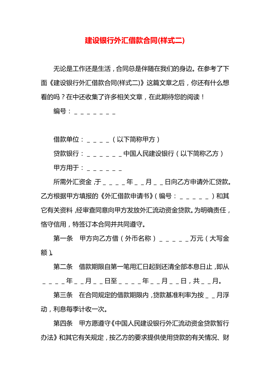 建设银行外汇借款合同(样式二).docx_第1页