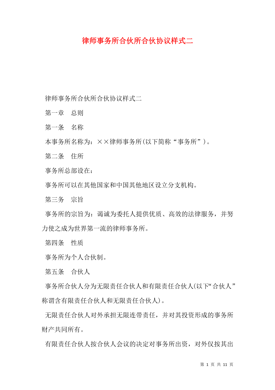 律师事务所合伙所合伙协议样式二.doc_第1页