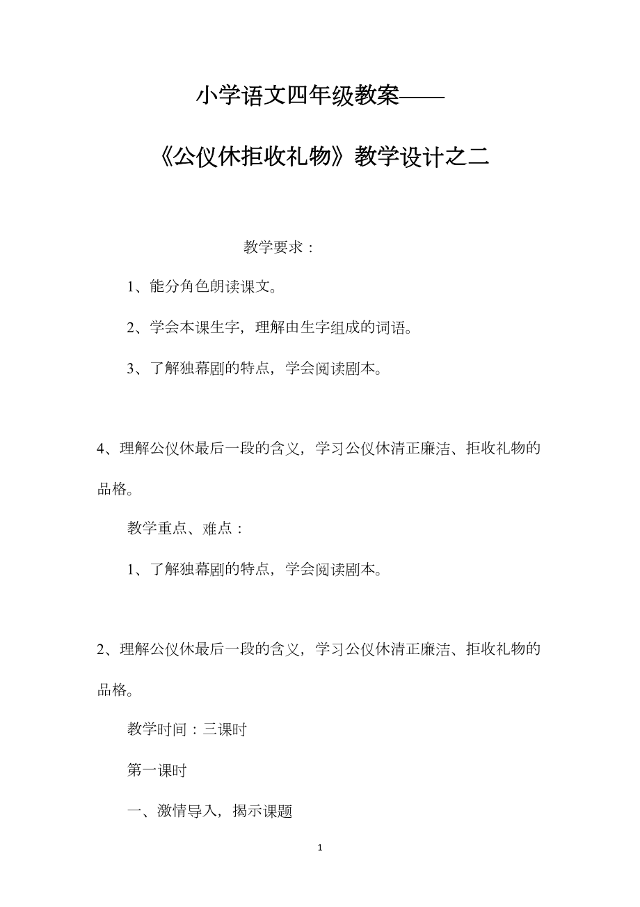 小学语文四年级教案——《公仪休拒收礼物》教学设计之二.docx_第1页