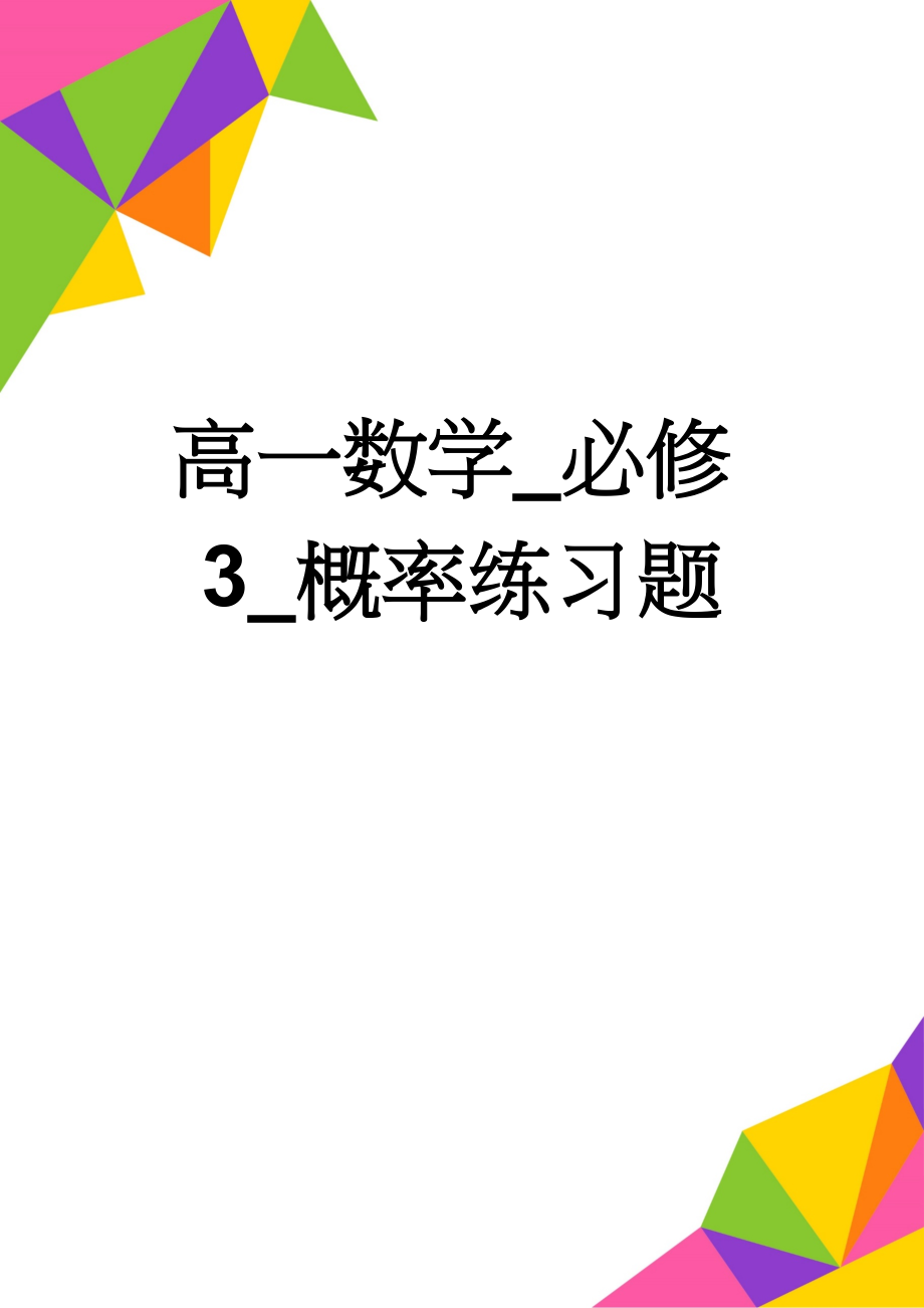 高一数学_必修3_概率练习题(5页).doc_第1页