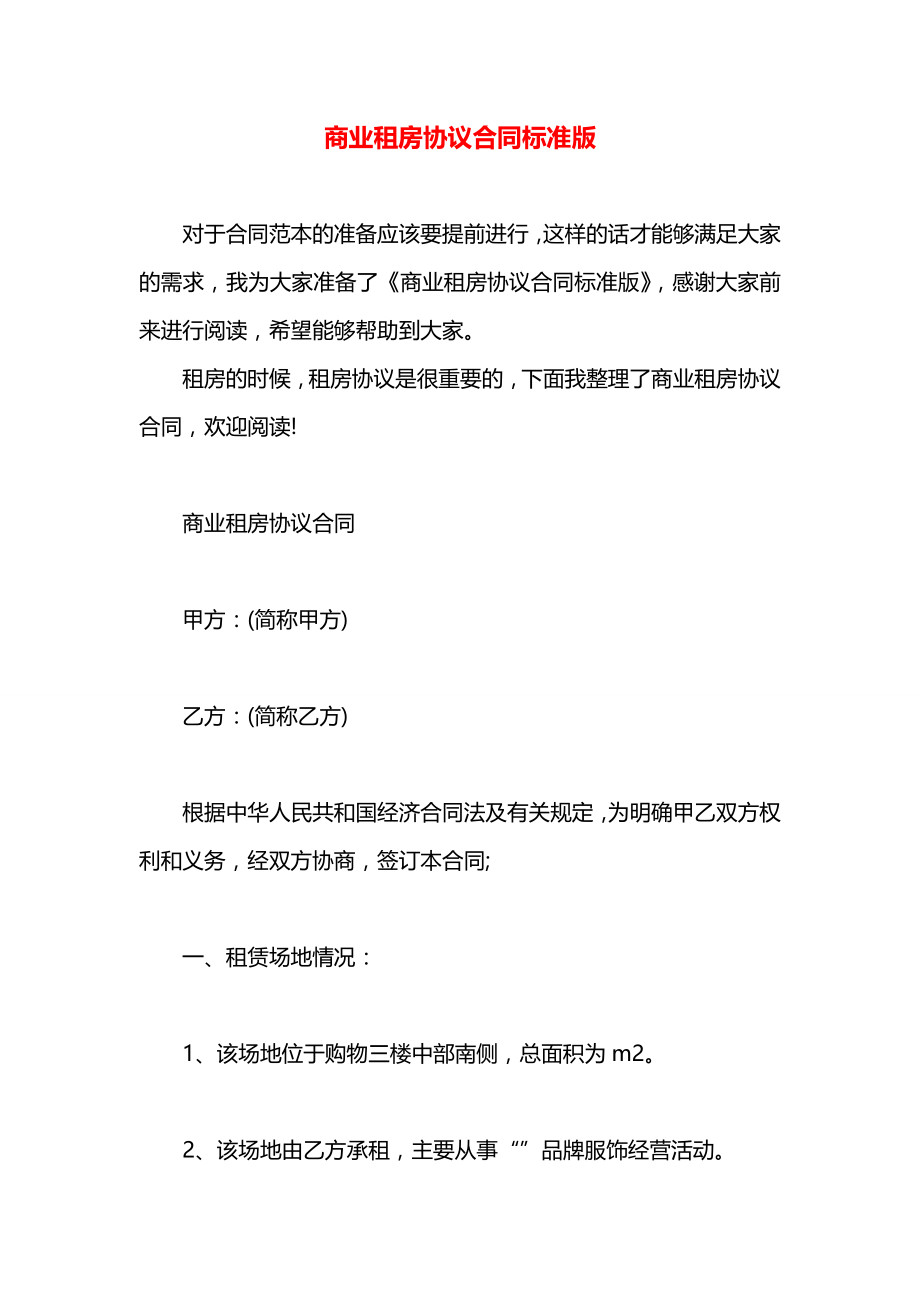 商业租房协议合同标准版.docx_第1页