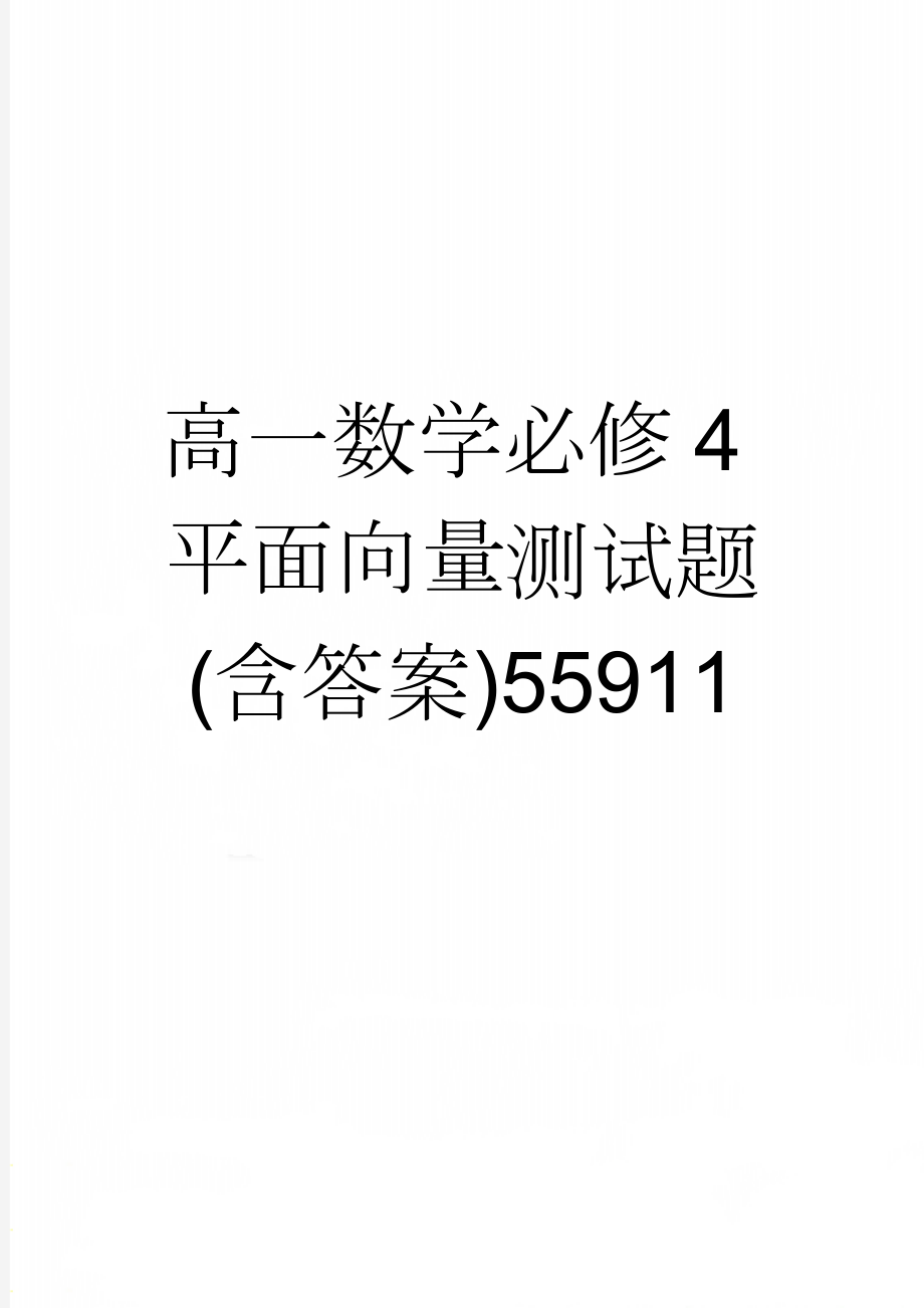 高一数学必修4平面向量测试题(含答案)55911(3页).doc_第1页