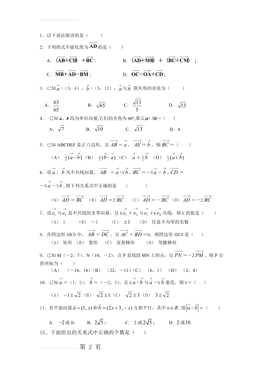 高一数学必修4平面向量测试题(含答案)55911(3页).doc_第2页