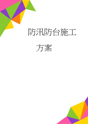 防汛防台施工方案(11页).doc