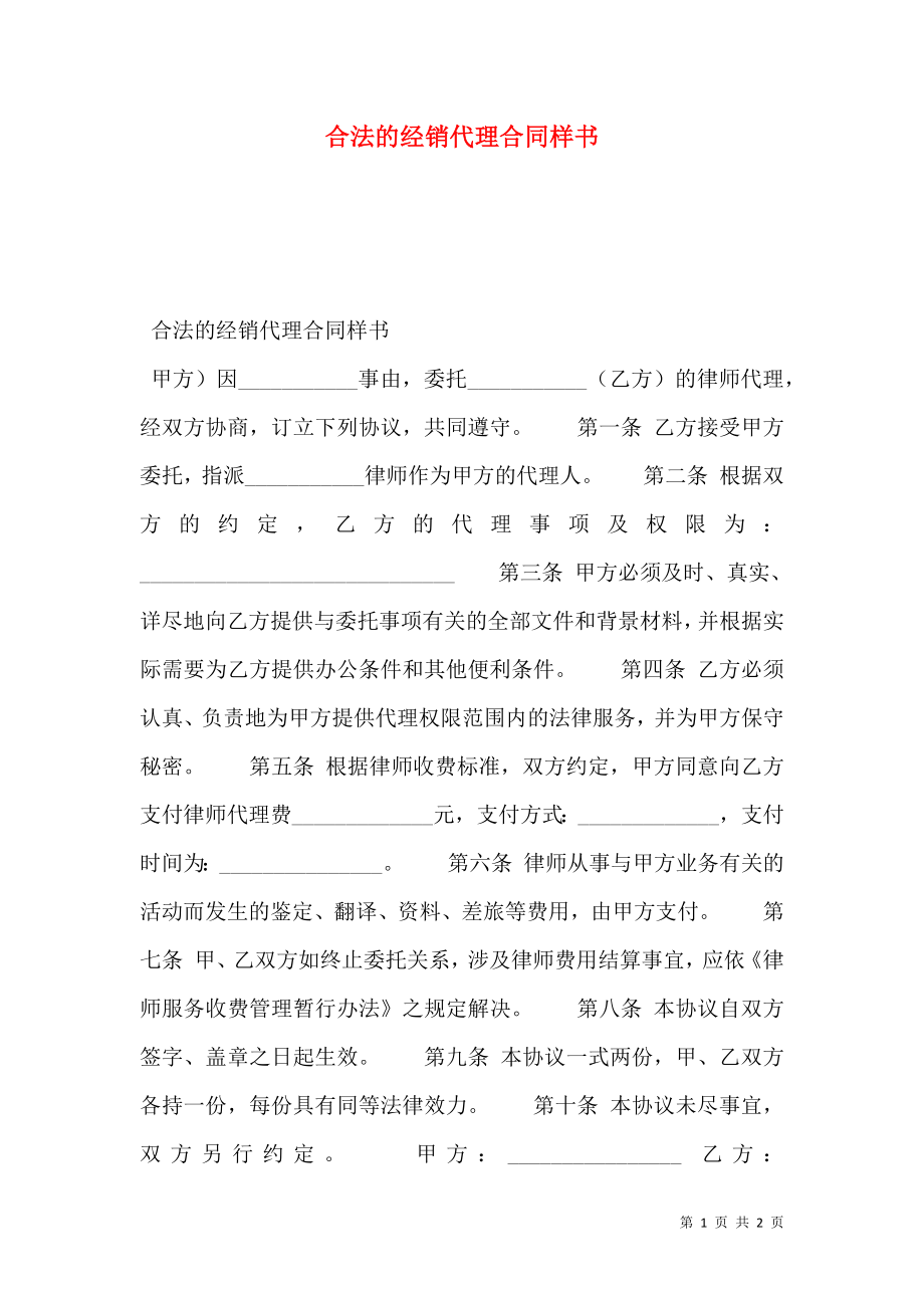 合法的经销代理合同样书.doc_第1页