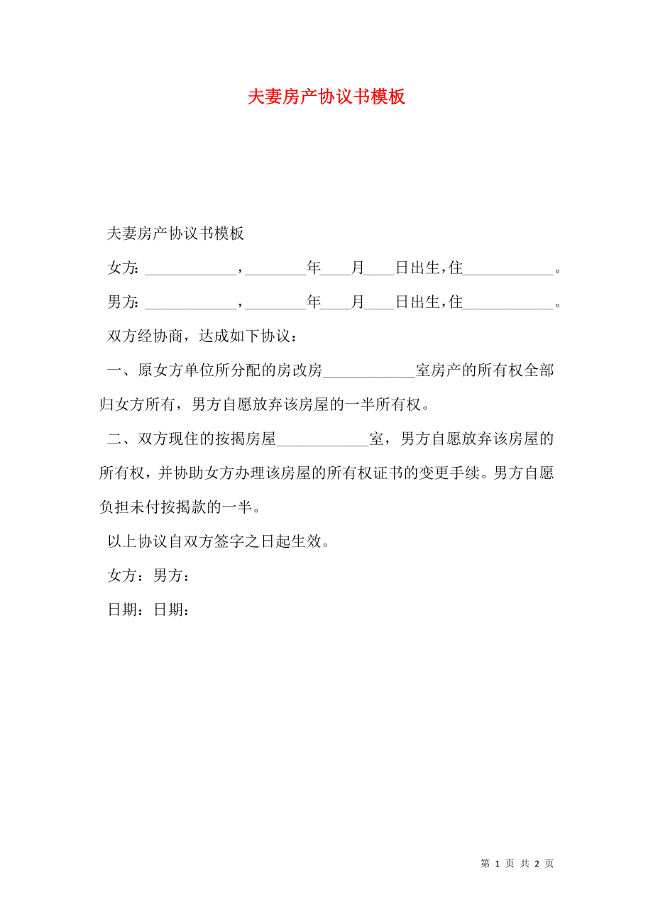 夫妻房产协议书模板.doc_第1页