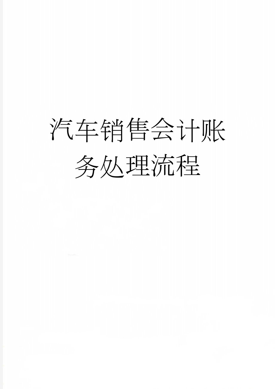 汽车销售会计账务处理流程(5页).doc_第1页