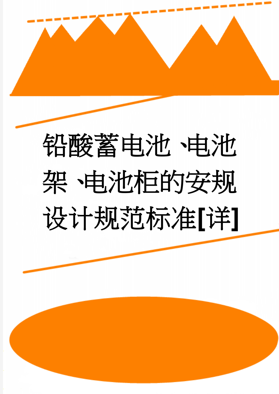 铅酸蓄电池、电池架、电池柜的安规设计规范标准[详](13页).doc_第1页