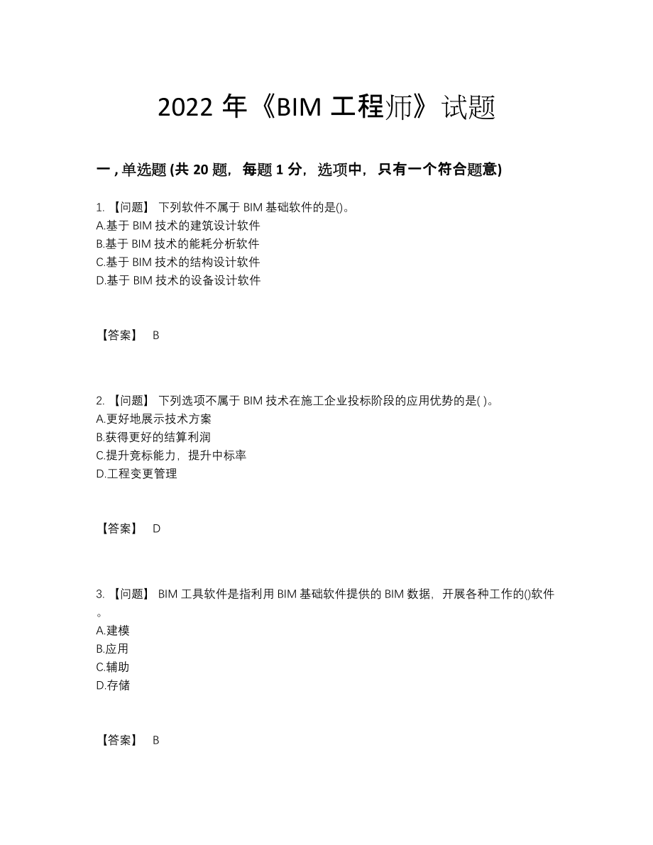 2022年全国BIM工程师自测试题62.docx_第1页