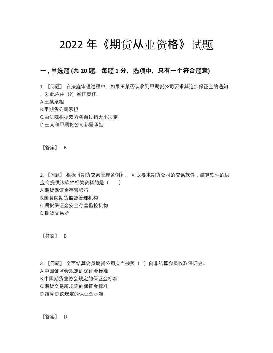 2022年全省期货从业资格点睛提升提分题.docx_第1页