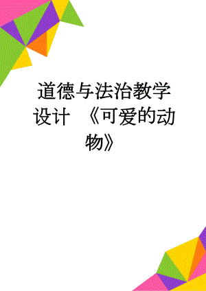 道德与法治教学设计 《可爱的动物》(8页).doc