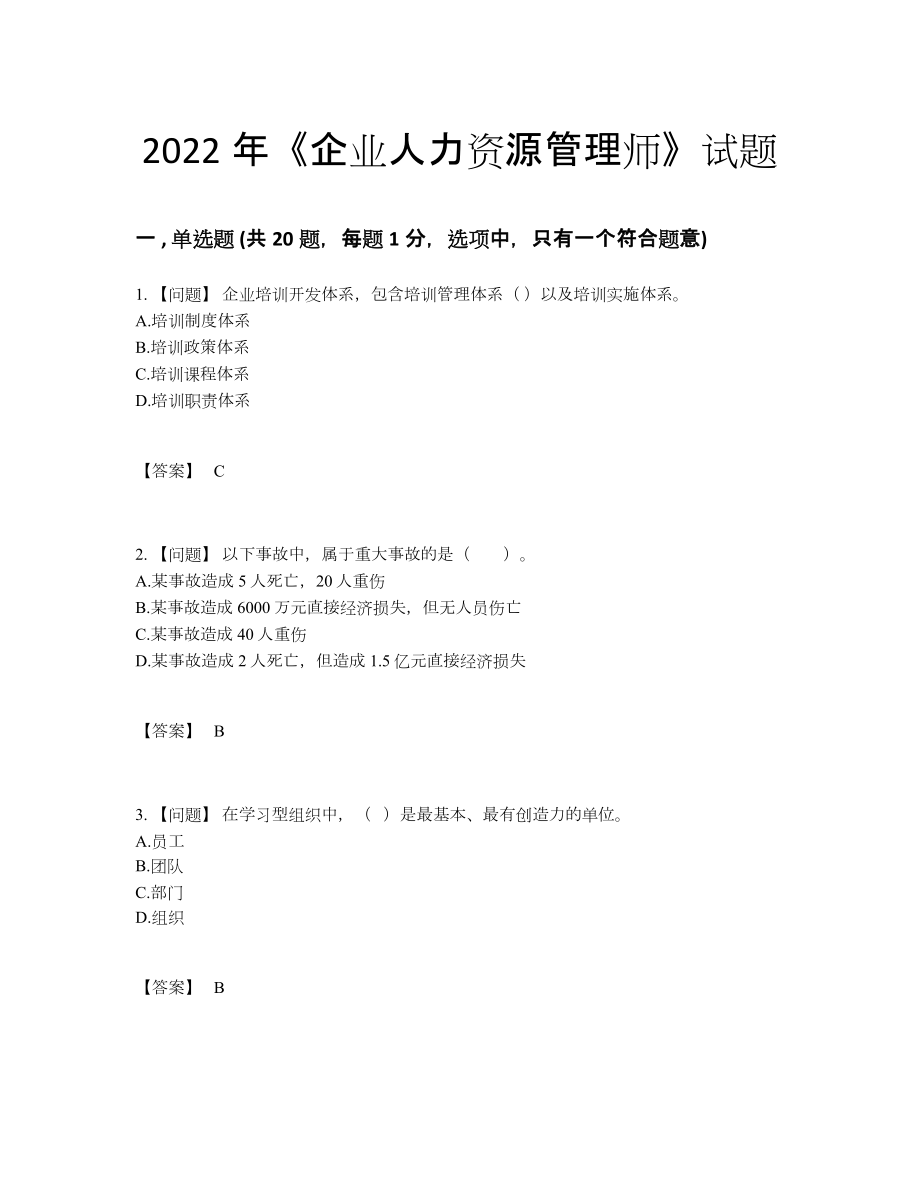 2022年云南省企业人力资源管理师自测考试题96.docx_第1页