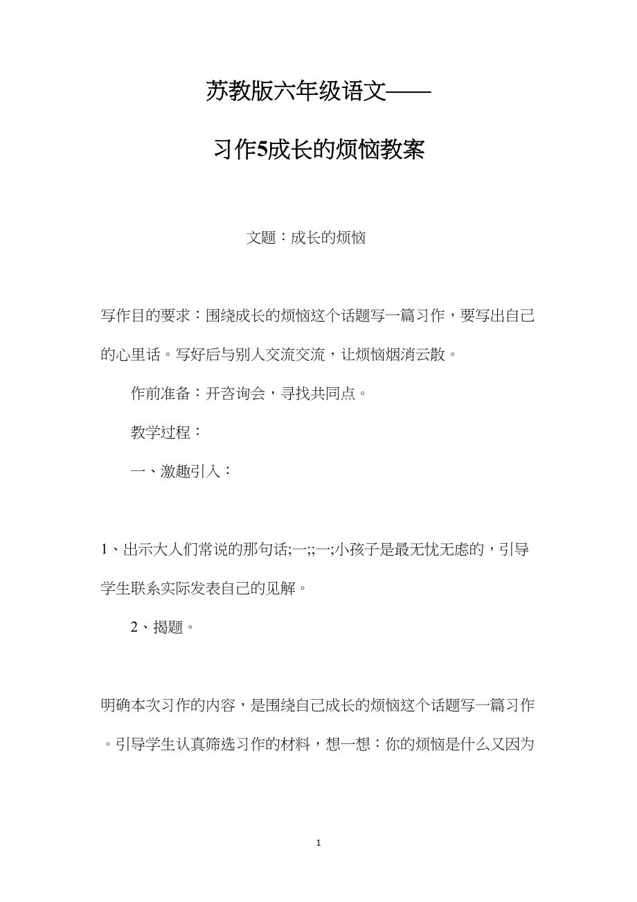 苏教版六年级语文——习作5成长的烦恼教案.docx_第1页