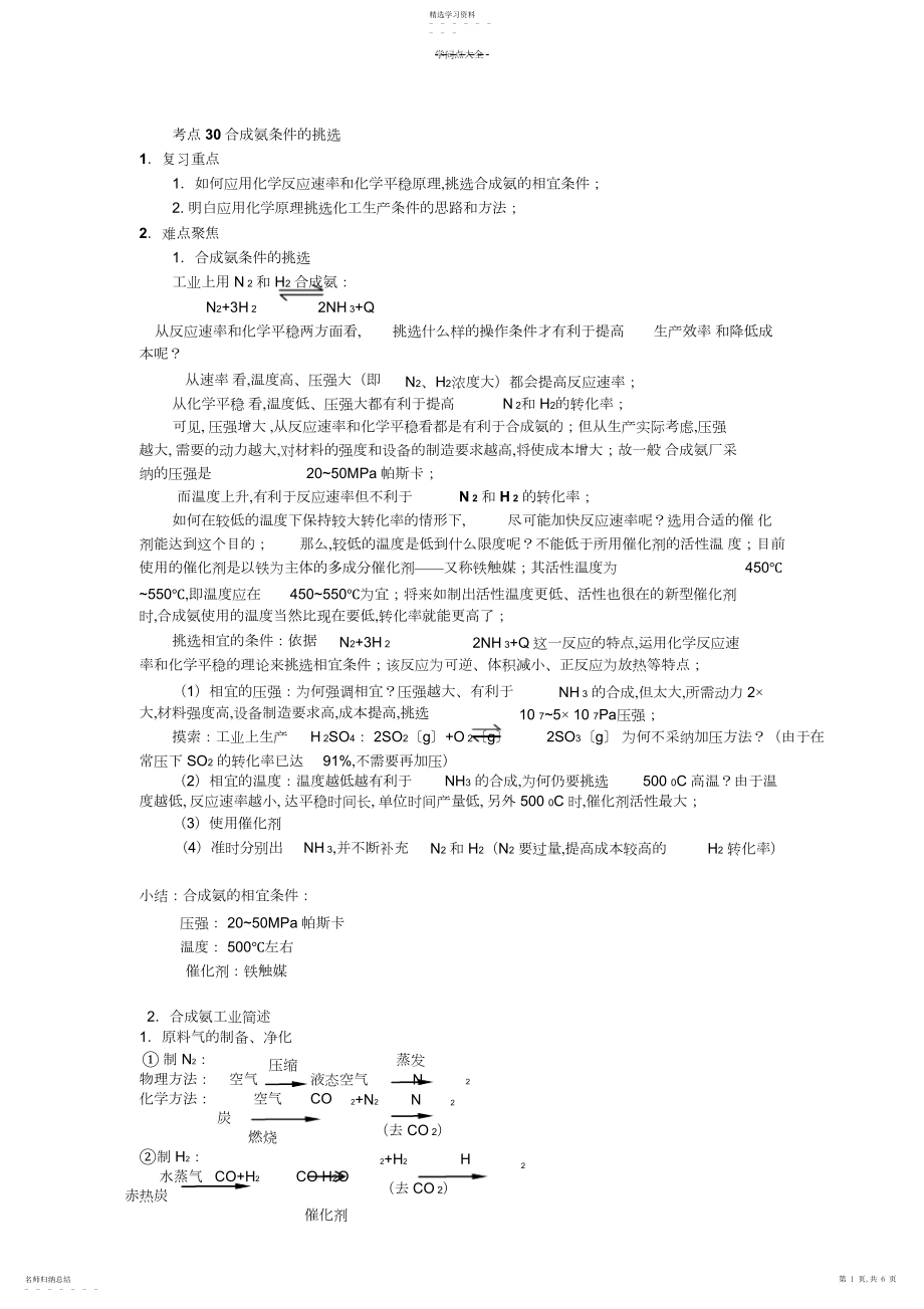 2022年考点30合成氨条件的选择--高考化学知识点全程讲解 .docx_第1页