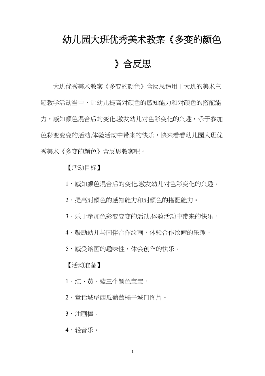 幼儿园大班优秀美术教案《多变的颜色》含反思.docx_第1页