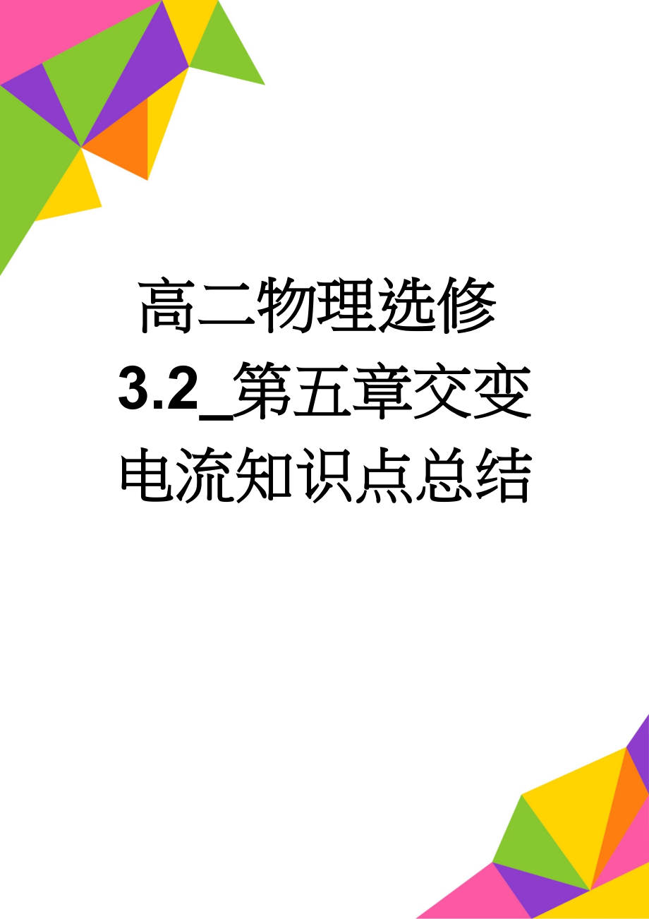 高二物理选修3.2_第五章交变电流知识点总结(5页).doc_第1页