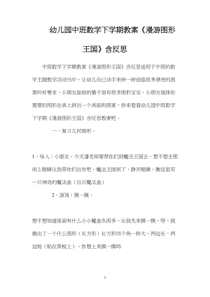 幼儿园中班数学下学期教案《漫游图形王国》含反思.docx