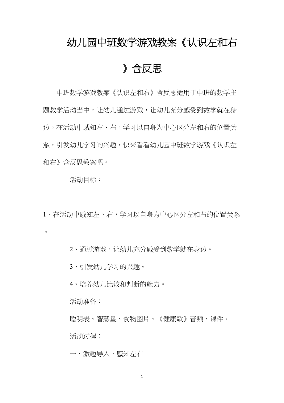 幼儿园中班数学游戏教案《认识左和右》含反思.docx_第1页