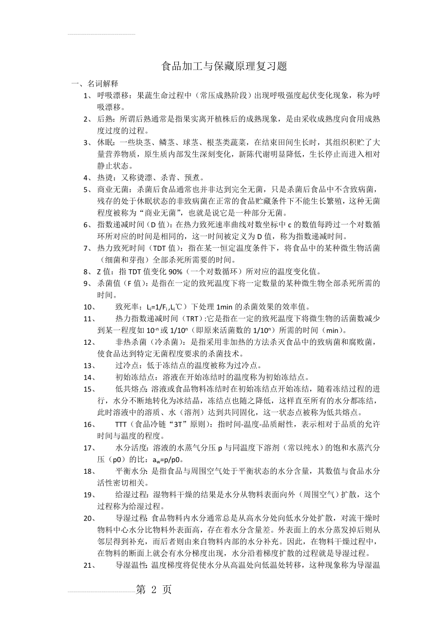 食品加工与保藏原理复习题(7页).doc_第2页