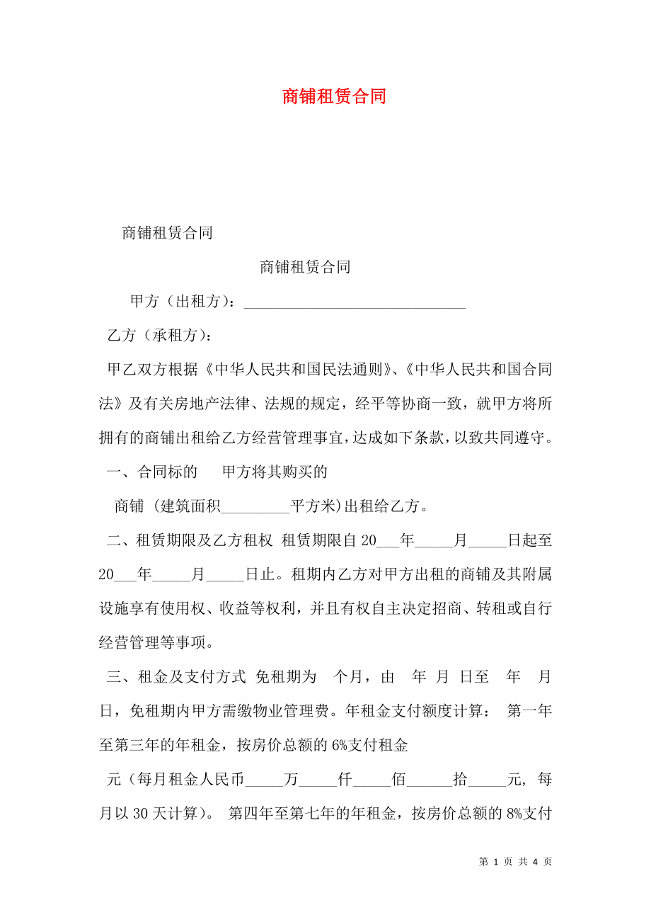 商铺租赁合同 (3).doc_第1页