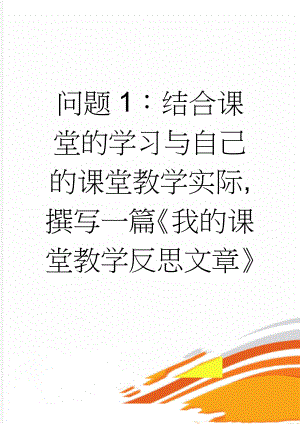 问题1：结合课堂的学习与自己的课堂教学实际,撰写一篇《我的课堂教学反思文章》(11页).doc