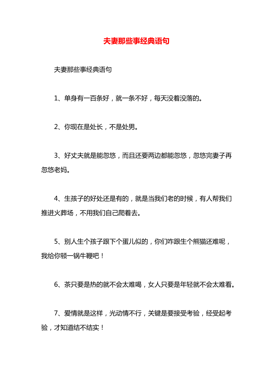 夫妻那些事经典语句.docx_第1页