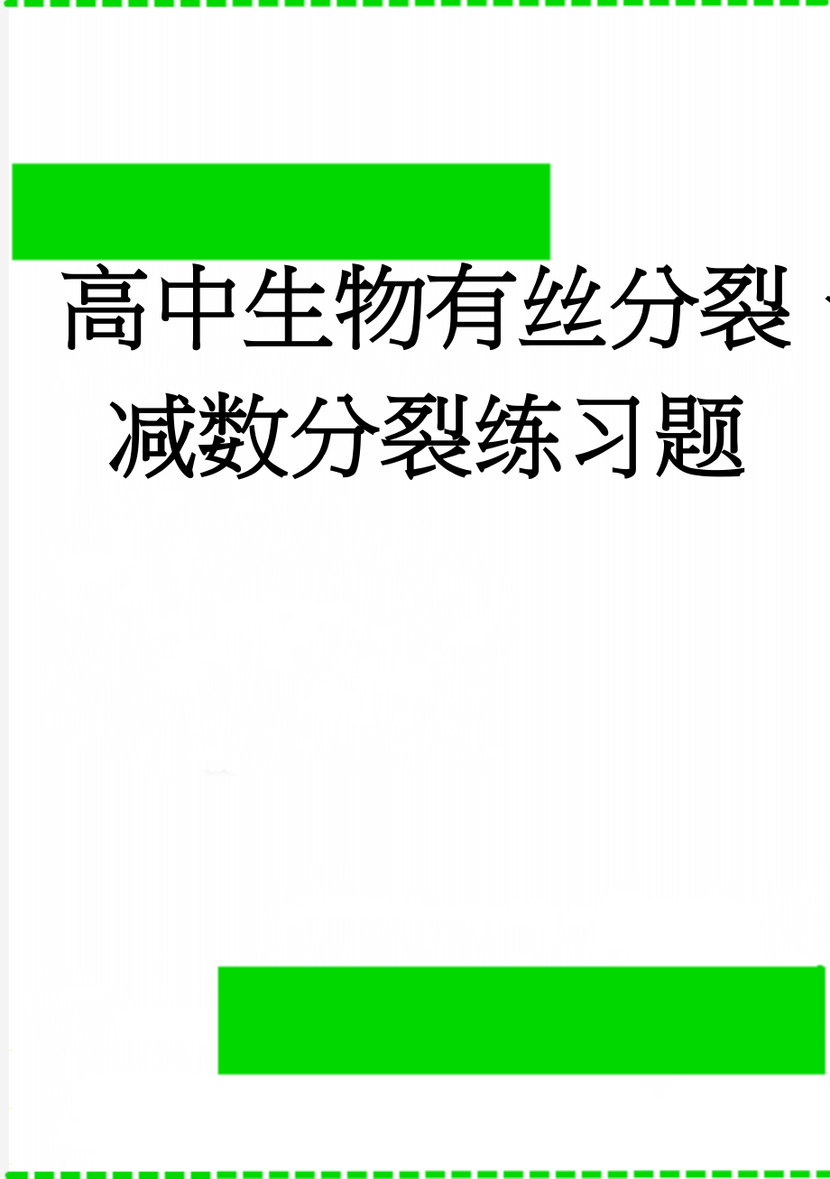 高中生物有丝分裂、减数分裂练习题(8页).doc_第1页