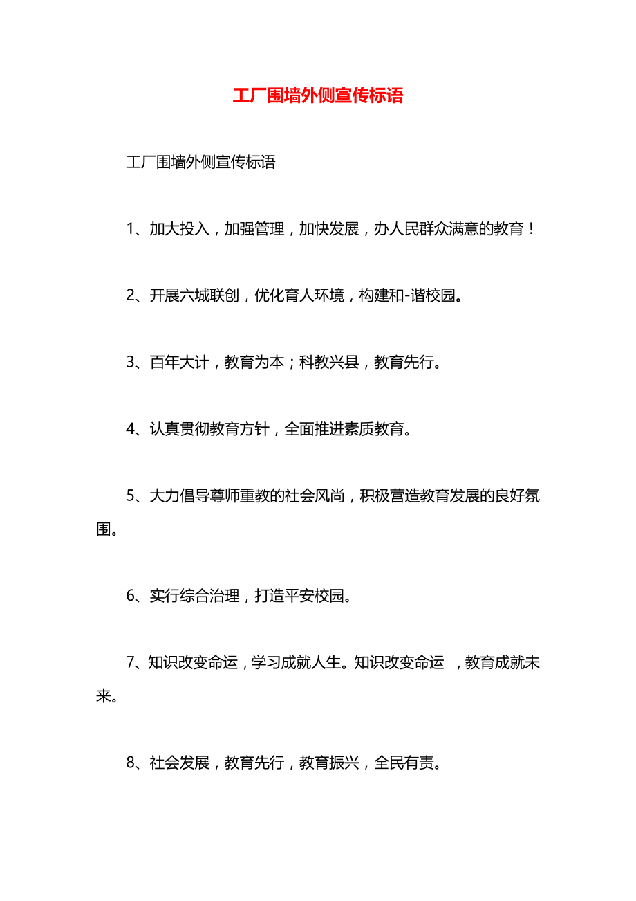 工厂围墙外侧宣传标语.docx_第1页