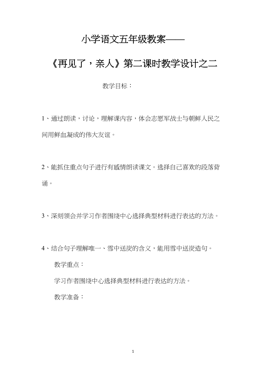 小学语文五年级教案——《再见了亲人》第二课时教学设计之二 (2).docx_第1页