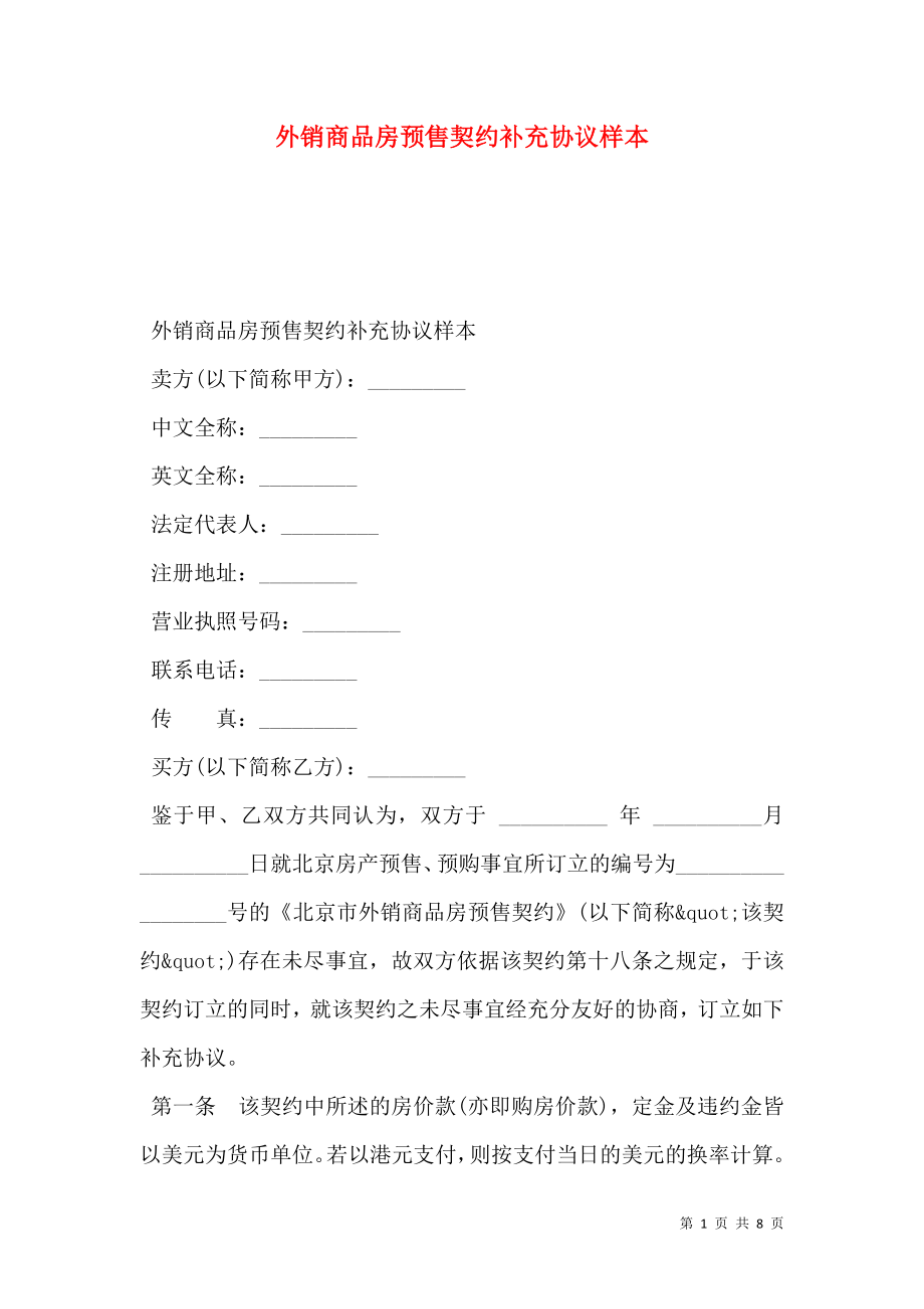 外销商品房预售契约补充协议样本_0.doc_第1页