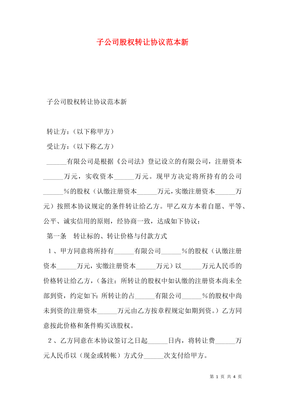 子公司股权转让协议范本新.doc_第1页