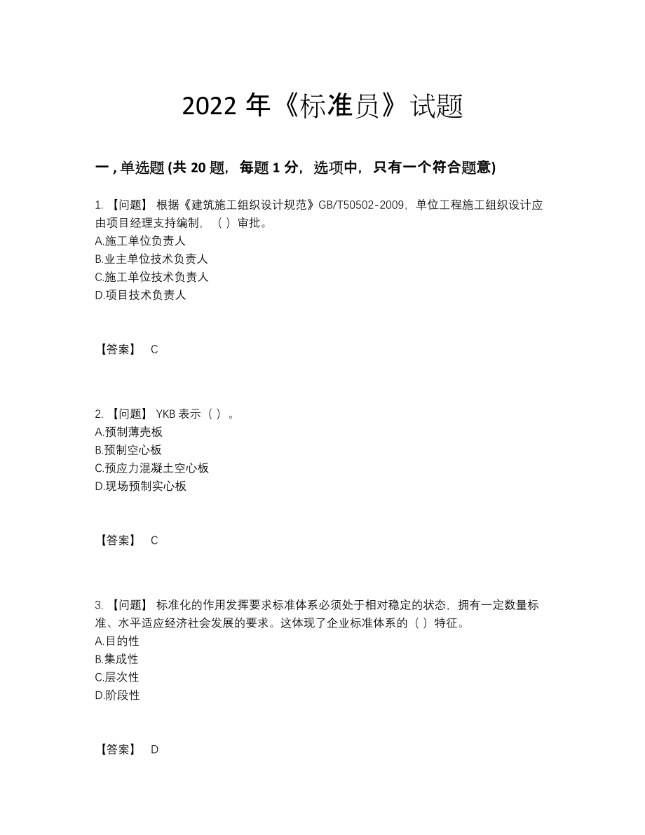 2022年中国标准员自测模拟题.docx_第1页