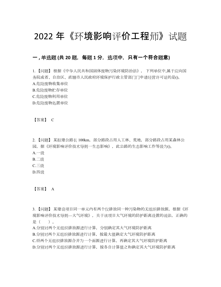 2022年四川省环境影响评价工程师自测测试题.docx_第1页