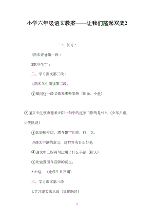 小学六年级语文教案——让我们荡起双桨2.docx