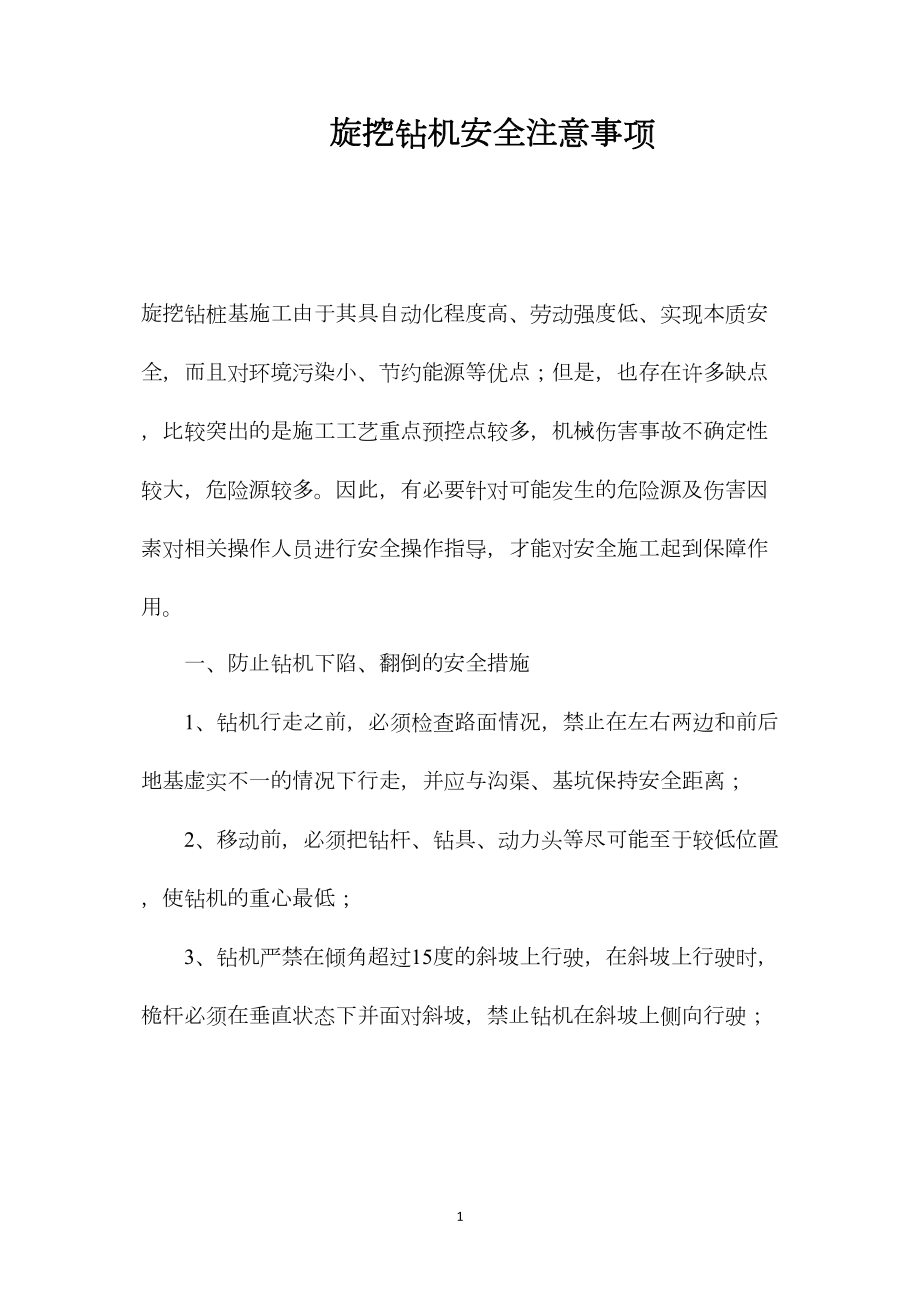 旋挖钻机安全注意事项.docx_第1页