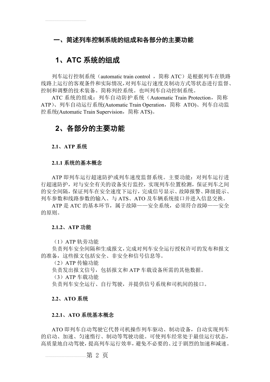 简述列车控制系统的组成和各部分的主要功能(6页).doc_第2页