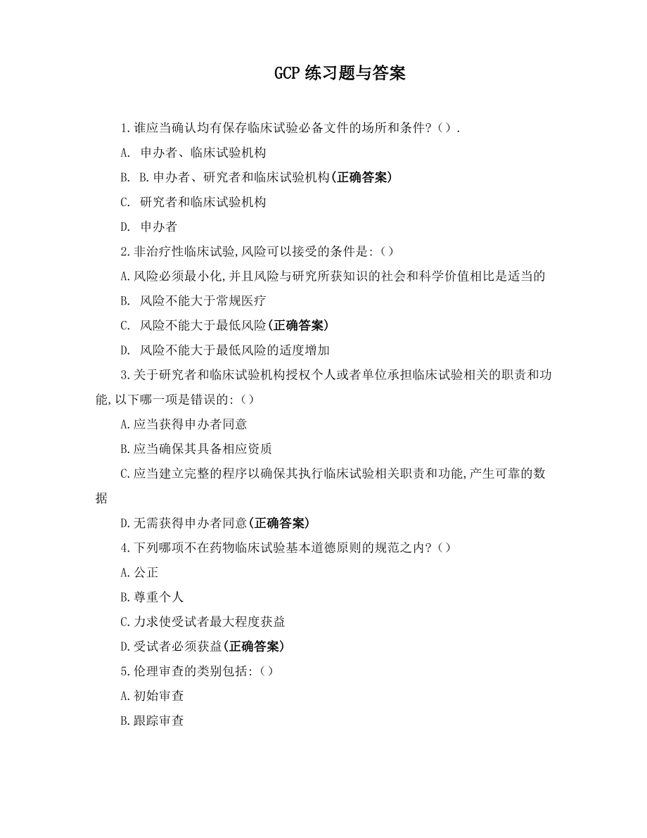 GCP练习题与答案.pdf_第1页