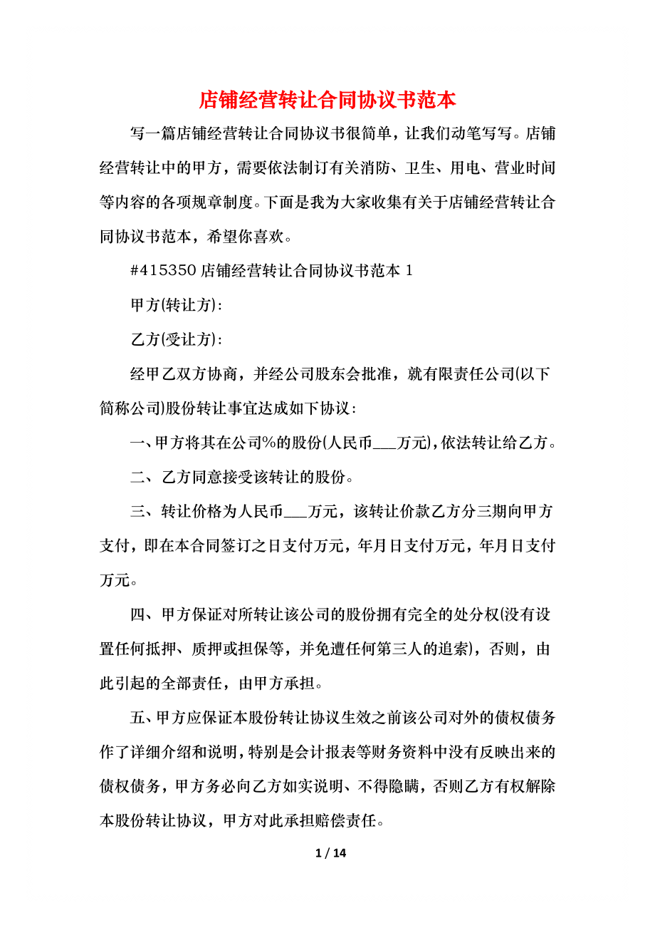 店铺经营转让合同协议书范本.docx_第1页