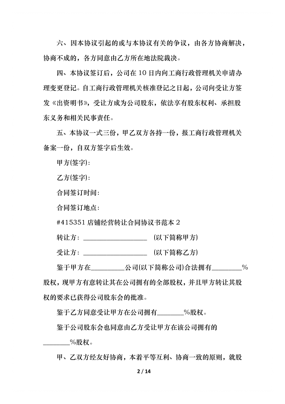 店铺经营转让合同协议书范本.docx_第2页