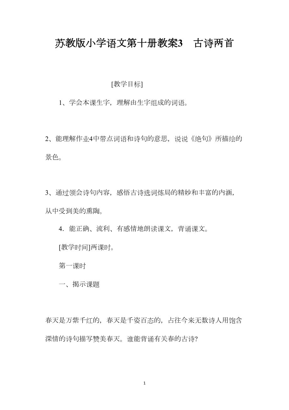 苏教版小学语文第十册教案3古诗两首.docx_第1页