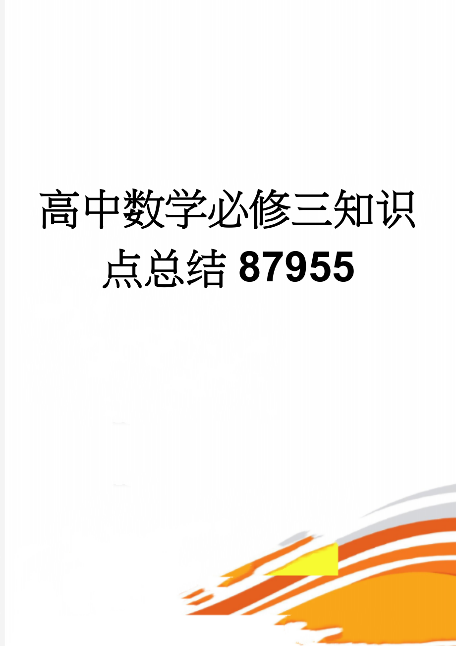 高中数学必修三知识点总结87955(11页).doc_第1页