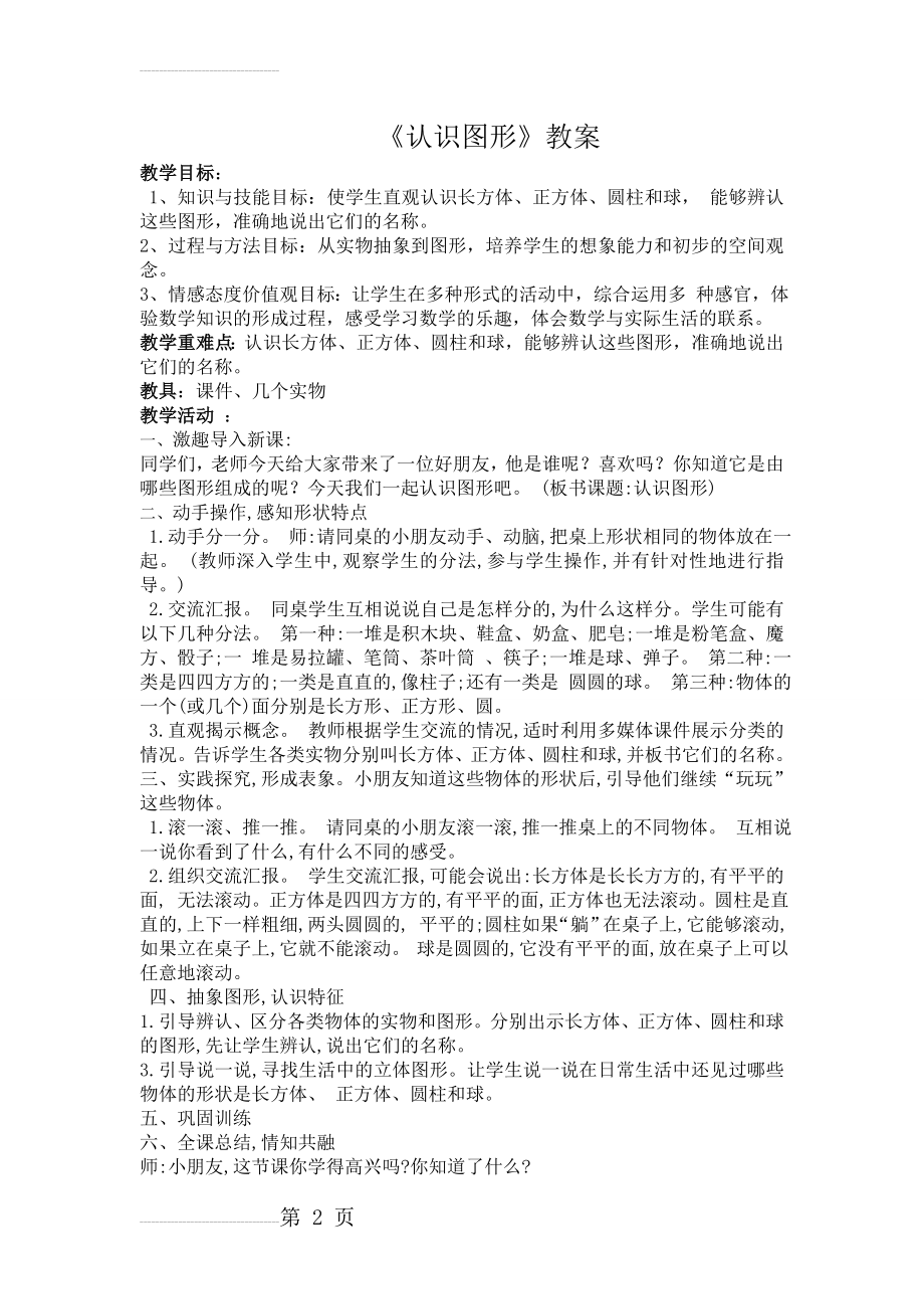 认识立体图形教案(3页).doc_第2页