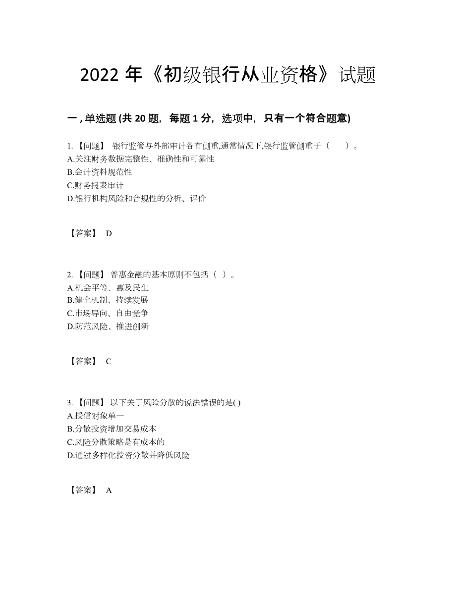 2022年云南省初级银行从业资格自测题型74.docx_第1页