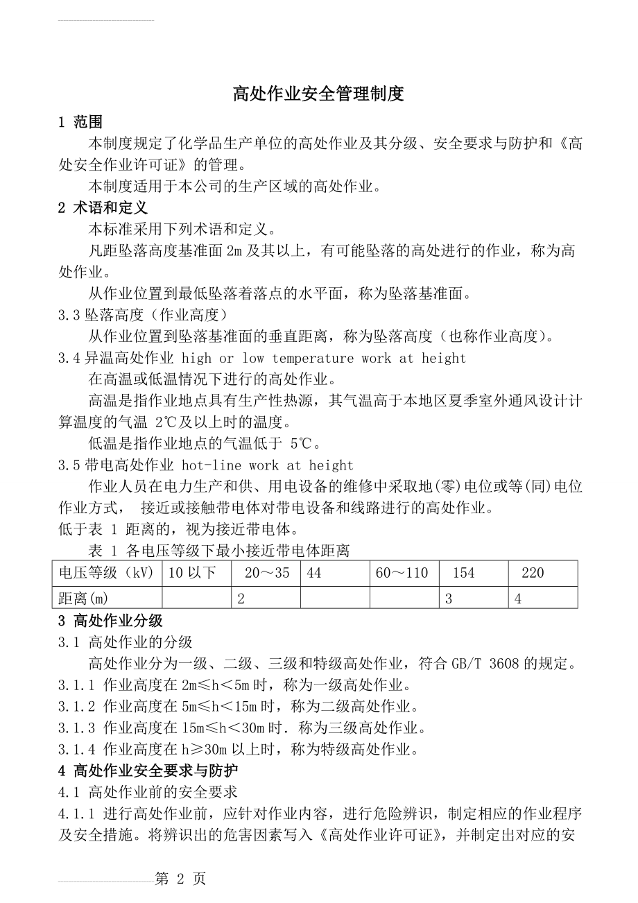 高处作业安全管理制度(6页).doc_第2页