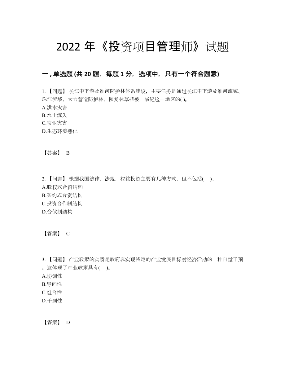 2022年国家投资项目管理师高分通关题型88.docx_第1页