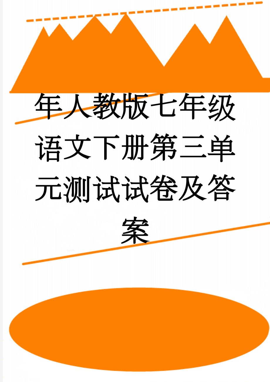 年人教版七年级语文下册第三单元测试试卷及答案(5页).doc_第1页