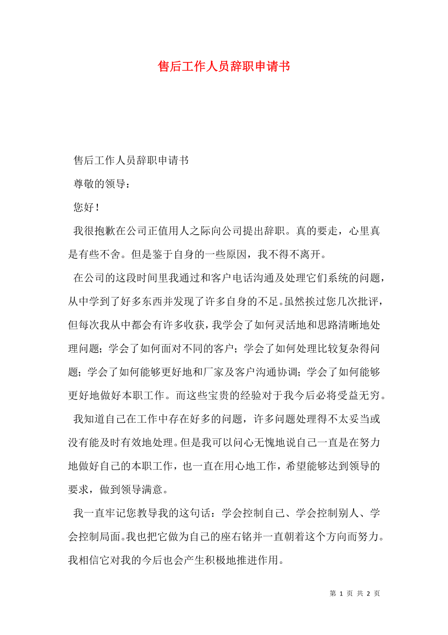 售后工作人员辞职申请书.doc_第1页